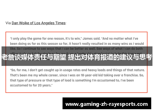 老詹谈媒体责任与期望 提出对体育报道的建议与思考 老詹谈媒体责任与期望 提出对体育报道的建议与思考