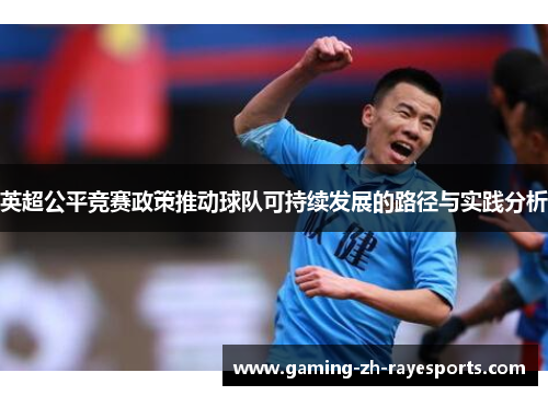 英超公平竞赛政策推动球队可持续发展的路径与实践分析 英超公平竞赛政策推动球队可持续发展的路径与实践分析