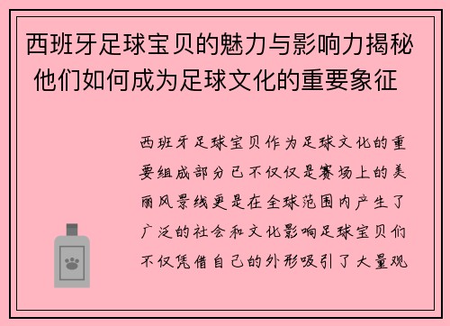 西班牙足球宝贝的魅力与影响力揭秘 他们如何成为足球文化的重要象征 西班牙足球宝贝的魅力与影响力揭秘 他们如何成为足球文化的重要象征