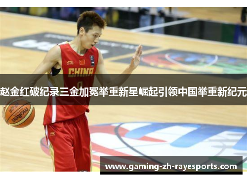 赵金红破纪录三金加冕举重新星崛起引领中国举重新纪元 赵金红破纪录三金加冕举重新星崛起引领中国举重新纪元