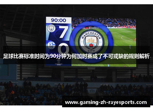 足球比赛标准时间为90分钟为何加时赛成了不可或缺的规则解析 足球比赛标准时间为90分钟为何加时赛成了不可或缺的规则解析