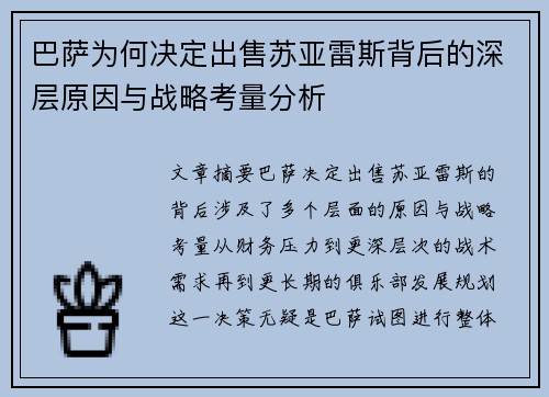 巴萨为何决定出售苏亚雷斯背后的深层原因与战略考量分析 巴萨为何决定出售苏亚雷斯背后的深层原因与战略考量分析