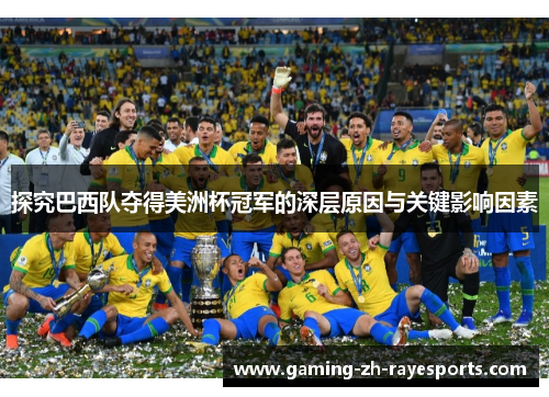 探究巴西队夺得美洲杯冠军的深层原因与关键影响因素
