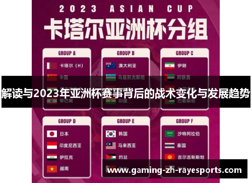 解读与2023年亚洲杯赛事背后的战术变化与发展趋势