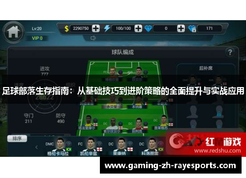 足球部落生存指南:从基础技巧到进阶策略的全面提升与实战应用 足球部落生存指南:从基础技巧到进阶策略的全面提升与实战应用