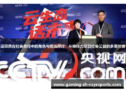 运动员在社会责任中的角色与担当探讨:从榜样力量到社会公益的多重价值 运动员在社会责任中的角色与担当探讨:从榜样力量到社会公益的多重价值