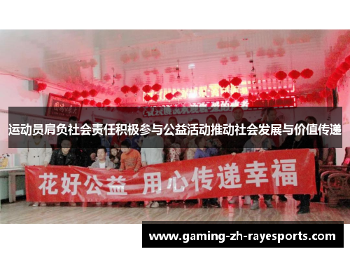 运动员肩负社会责任积极参与公益活动推动社会发展与价值传递