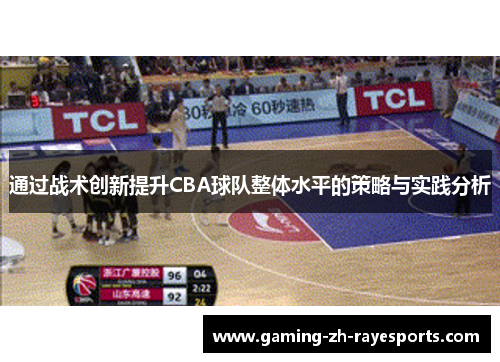 通过战术创新提升CBA球队整体水平的策略与实践分析