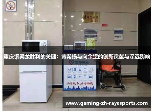 重庆铜梁龙胜利的关键：黄希扬与向余望的创新贡献与深远影响