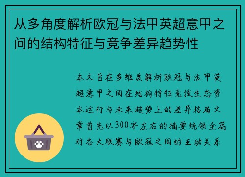 从多角度解析欧冠与法甲英超意甲之间的结构特征与竞争差异趋势性 从多角度解析欧冠与法甲英超意甲之间的结构特征与竞争差异趋势性