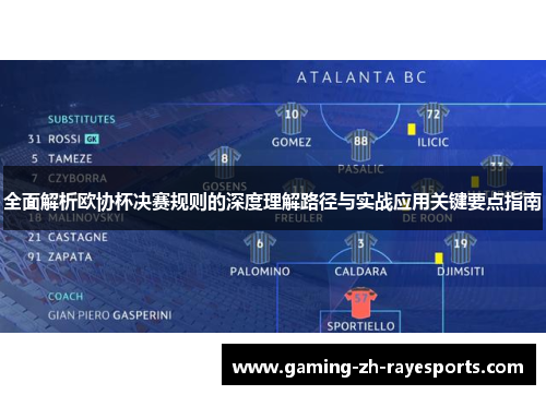 全面解析欧协杯决赛规则的深度理解路径与实战应用关键要点指南 全面解析欧协杯决赛规则的深度理解路径与实战应用关键要点指南