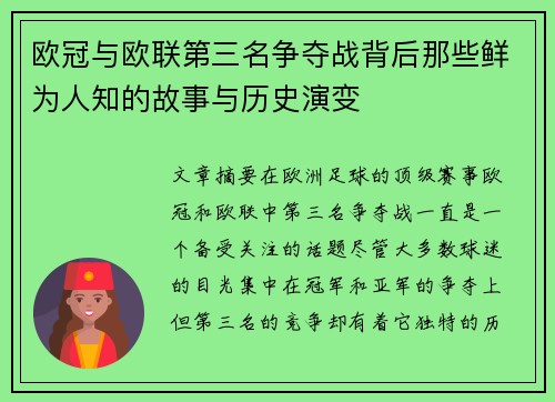 欧冠与欧联第三名争夺战背后那些鲜为人知的故事与历史演变 欧冠与欧联第三名争夺战背后那些鲜为人知的故事与历史演变