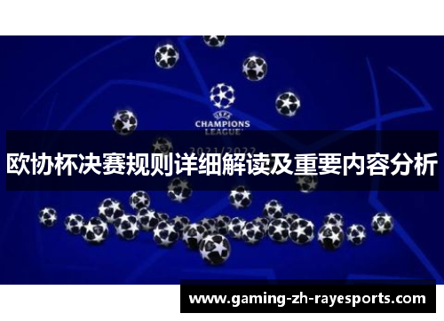 欧协杯决赛规则详细解读及重要内容分析 欧协杯决赛规则详细解读及重要内容分析