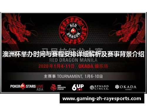 澳洲杯举办时间与赛程安排详细解析及赛事背景介绍