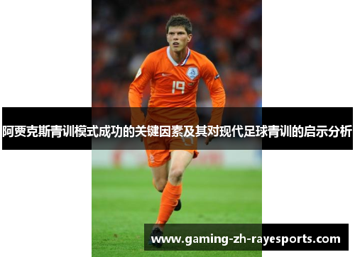 阿贾克斯青训模式成功的关键因素及其对现代足球青训的启示分析 阿贾克斯青训模式成功的关键因素及其对现代足球青训的启示分析