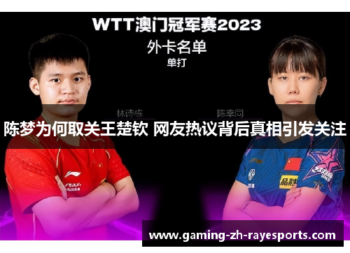 陈梦为何取关王楚钦 网友热议背后真相引发关注 陈梦为何取关王楚钦 网友热议背后真相引发关注