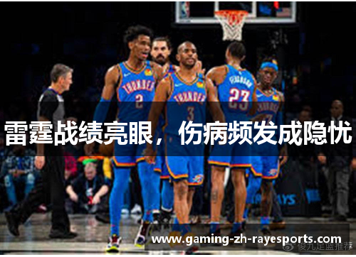 雷霆战绩亮眼,伤病频发成隐忧 雷霆战绩亮眼,伤病频发成隐忧