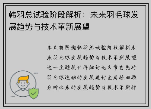 韩羽总试验阶段解析:未来羽毛球发展趋势与技术革新展望 韩羽总试验阶段解析:未来羽毛球发展趋势与技术革新展望