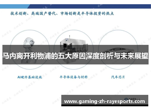 马内离开利物浦的五大原因深度剖析与未来展望