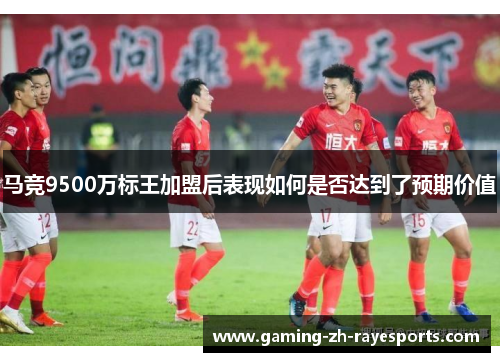 马竞9500万标王加盟后表现如何是否达到了预期价值