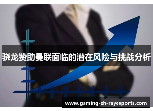 骁龙赞助曼联面临的潜在风险与挑战分析 骁龙赞助曼联面临的潜在风险与挑战分析