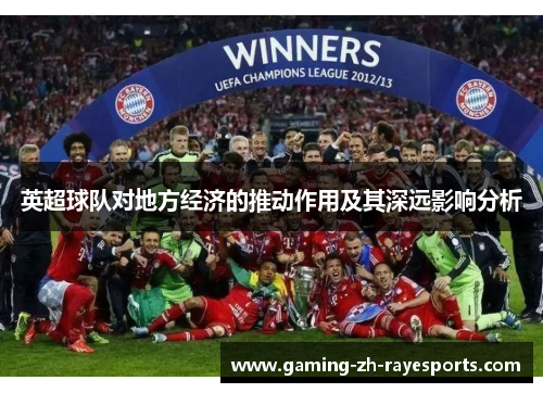 英超球队对地方经济的推动作用及其深远影响分析