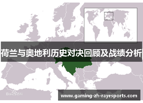 荷兰与奥地利历史对决回顾及战绩分析
