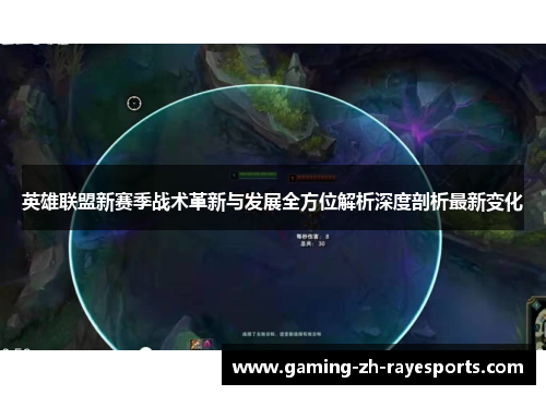 英雄联盟新赛季战术革新与发展全方位解析深度剖析最新变化