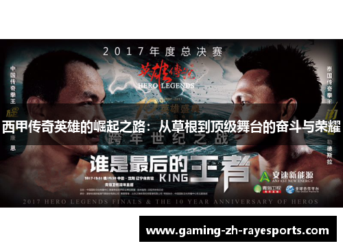 西甲传奇英雄的崛起之路：从草根到顶级舞台的奋斗与荣耀