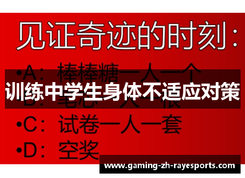 训练中学生身体不适应对策