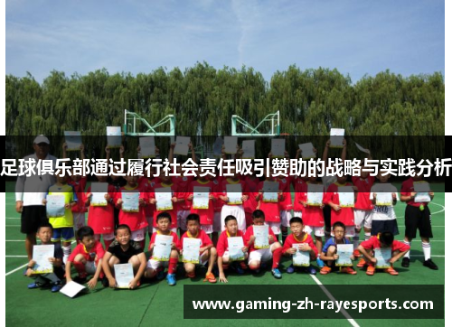 足球俱乐部通过履行社会责任吸引赞助的战略与实践分析