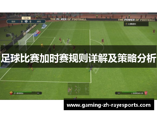 足球比赛加时赛规则详解及策略分析