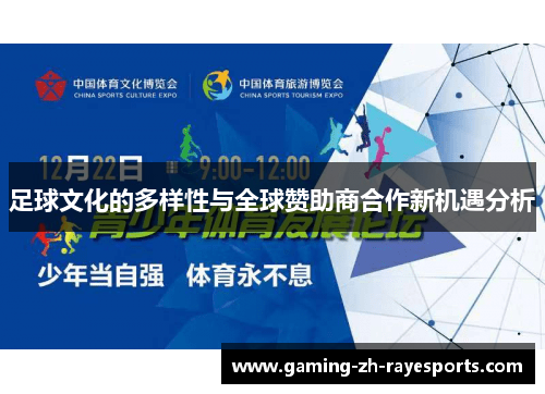 足球文化的多样性与全球赞助商合作新机遇分析