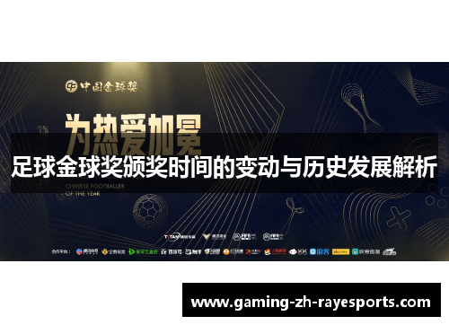 足球金球奖颁奖时间的变动与历史发展解析