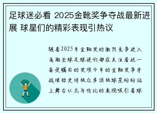 足球迷必看 2025金靴奖争夺战最新进展 球星们的精彩表现引热议