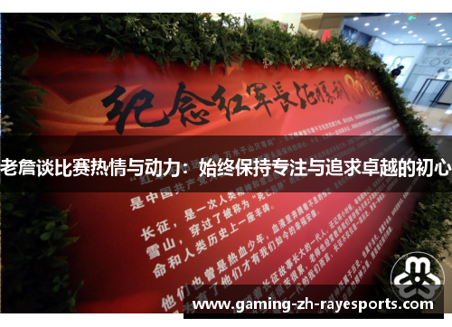 老詹谈比赛热情与动力:始终保持专注与追求卓越的初心 老詹谈比赛热情与动力:始终保持专注与追求卓越的初心