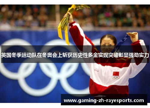英国冬季运动队在冬奥会上斩获历史性多金实现突破彰显强劲实力 英国冬季运动队在冬奥会上斩获历史性多金实现突破彰显强劲实力