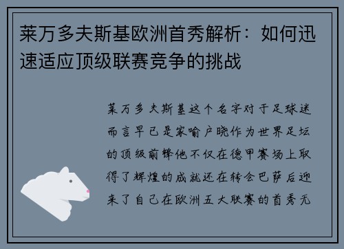 莱万多夫斯基欧洲首秀解析：如何迅速适应顶级联赛竞争的挑战