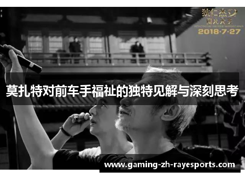 莫扎特对前车手福祉的独特见解与深刻思考