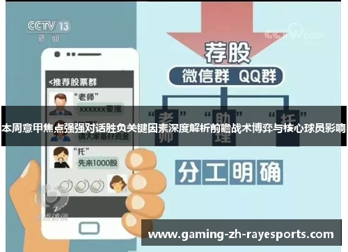 本周意甲焦点强强对话胜负关键因素深度解析前瞻战术博弈与核心球员影响