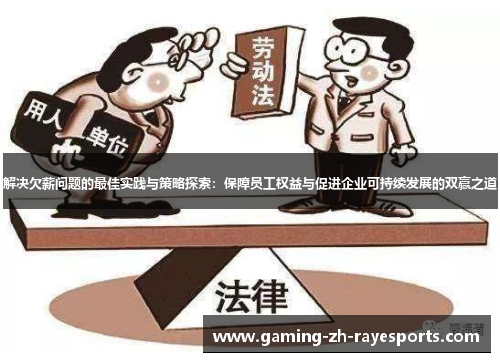 解决欠薪问题的最佳实践与策略探索：保障员工权益与促进企业可持续发展的双赢之道
