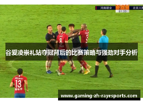 谷爱凌崇礼站夺冠背后的比赛策略与强劲对手分析