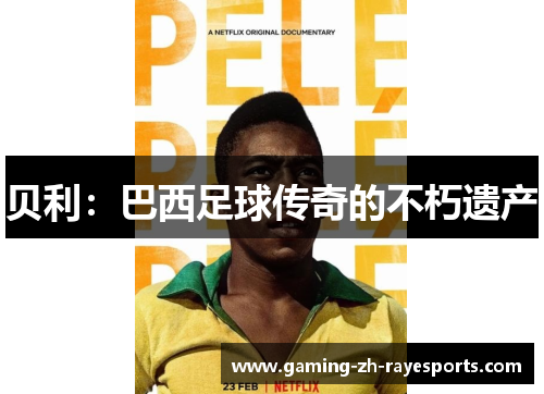贝利：巴西足球传奇的不朽遗产