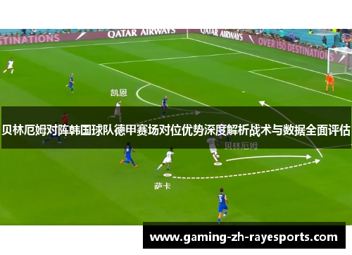 贝林厄姆对阵韩国球队德甲赛场对位优势深度解析战术与数据全面评估 贝林厄姆对阵韩国球队德甲赛场对位优势深度解析战术与数据全面评估