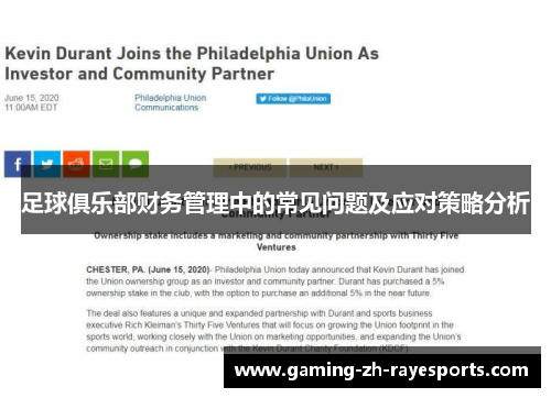 足球俱乐部财务管理中的常见问题及应对策略分析