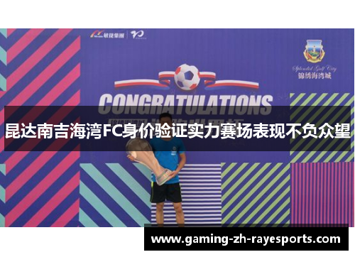 昆达南吉海湾FC身价验证实力赛场表现不负众望