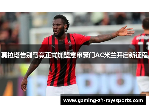 莫拉塔告别马竞正式加盟意甲豪门AC米兰开启新征程