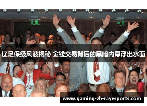 辽足保级风波揭秘 金钱交易背后的黑暗内幕浮出水面