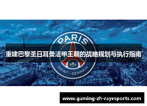 重建巴黎圣日耳曼法甲王朝的战略规划与执行指南