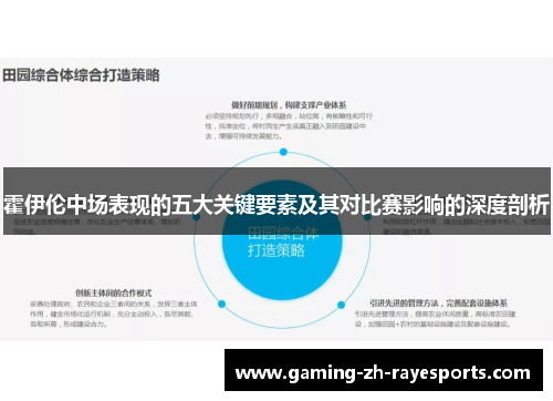 霍伊伦中场表现的五大关键要素及其对比赛影响的深度剖析 霍伊伦中场表现的五大关键要素及其对比赛影响的深度剖析
